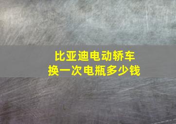 比亚迪电动轿车换一次电瓶多少钱