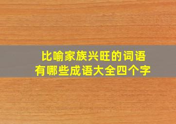 比喻家族兴旺的词语有哪些成语大全四个字