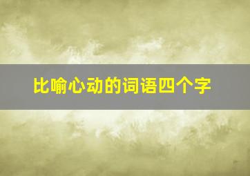 比喻心动的词语四个字