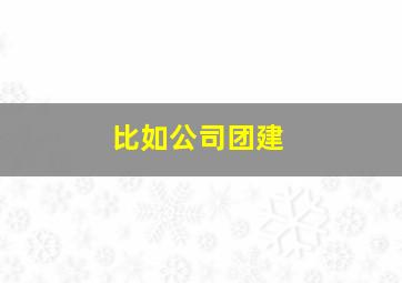 比如公司团建