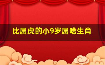 比属虎的小9岁属啥生肖