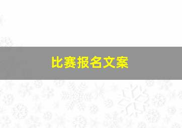 比赛报名文案