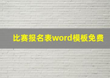 比赛报名表word模板免费