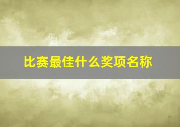 比赛最佳什么奖项名称