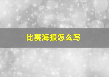 比赛海报怎么写