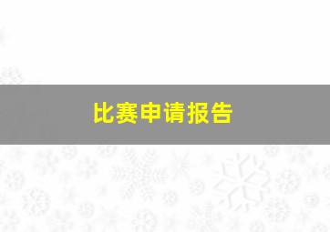 比赛申请报告