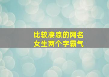 比较凄凉的网名女生两个字霸气