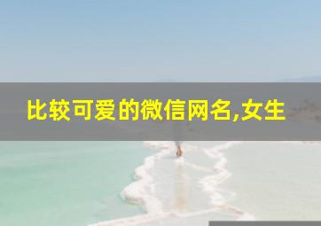 比较可爱的微信网名,女生