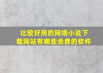 比较好用的网络小说下载网站有哪些免费的软件