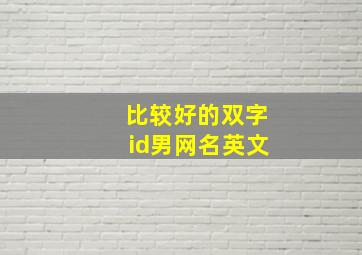 比较好的双字id男网名英文