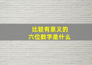 比较有意义的六位数字是什么