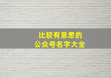 比较有意思的公众号名字大全