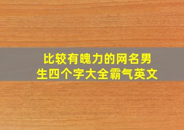 比较有魄力的网名男生四个字大全霸气英文