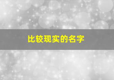 比较现实的名字