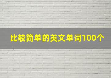 比较简单的英文单词100个