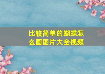 比较简单的蝴蝶怎么画图片大全视频