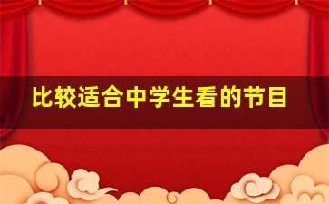 比较适合中学生看的节目