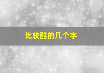 比较酷的几个字