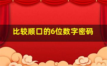 比较顺口的6位数字密码