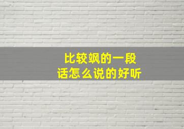 比较飒的一段话怎么说的好听