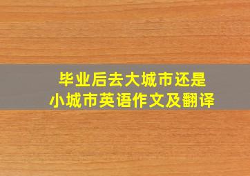 毕业后去大城市还是小城市英语作文及翻译