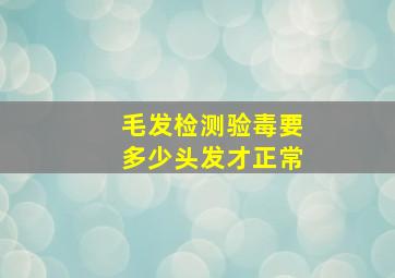 毛发检测验毒要多少头发才正常