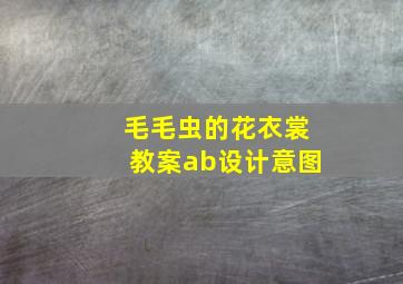 毛毛虫的花衣裳教案ab设计意图