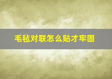 毛毡对联怎么贴才牢固