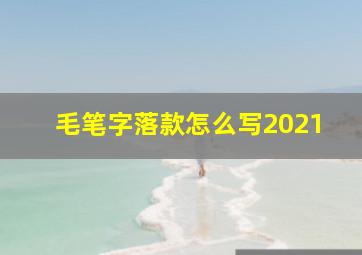 毛笔字落款怎么写2021