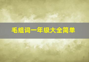 毛组词一年级大全简单