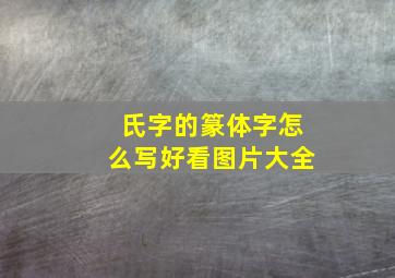 氏字的篆体字怎么写好看图片大全