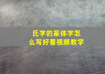 氏字的篆体字怎么写好看视频教学