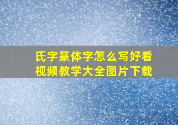 氏字篆体字怎么写好看视频教学大全图片下载