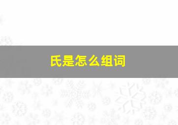 氏是怎么组词