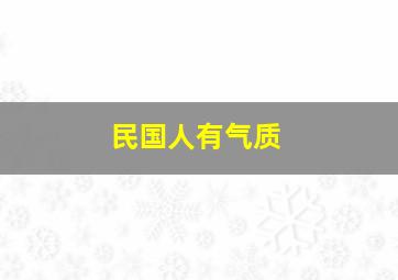 民国人有气质