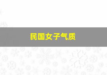 民国女子气质