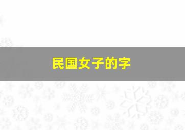 民国女子的字