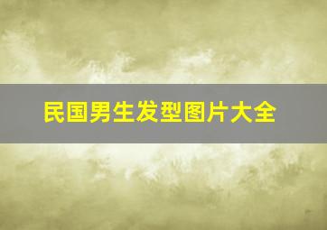 民国男生发型图片大全