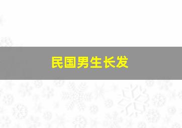 民国男生长发