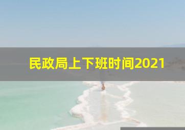 民政局上下班时间2021