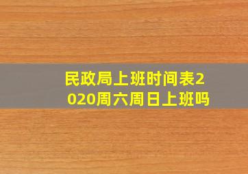 民政局上班时间表2020周六周日上班吗