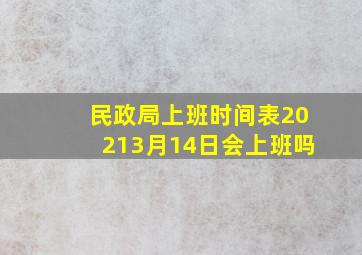 民政局上班时间表20213月14日会上班吗