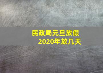 民政局元旦放假2020年放几天