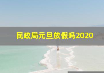 民政局元旦放假吗2020