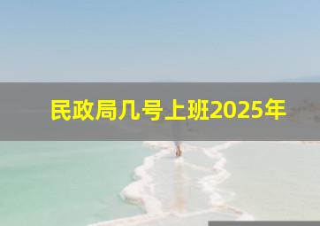 民政局几号上班2025年