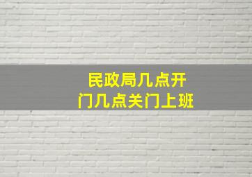 民政局几点开门几点关门上班