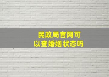 民政局官网可以查婚姻状态吗