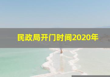 民政局开门时间2020年