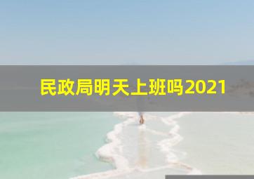 民政局明天上班吗2021