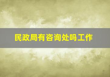 民政局有咨询处吗工作